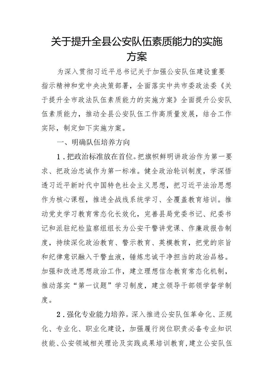 关于提升全县公安队伍素质能力的实施方案.docx_第1页