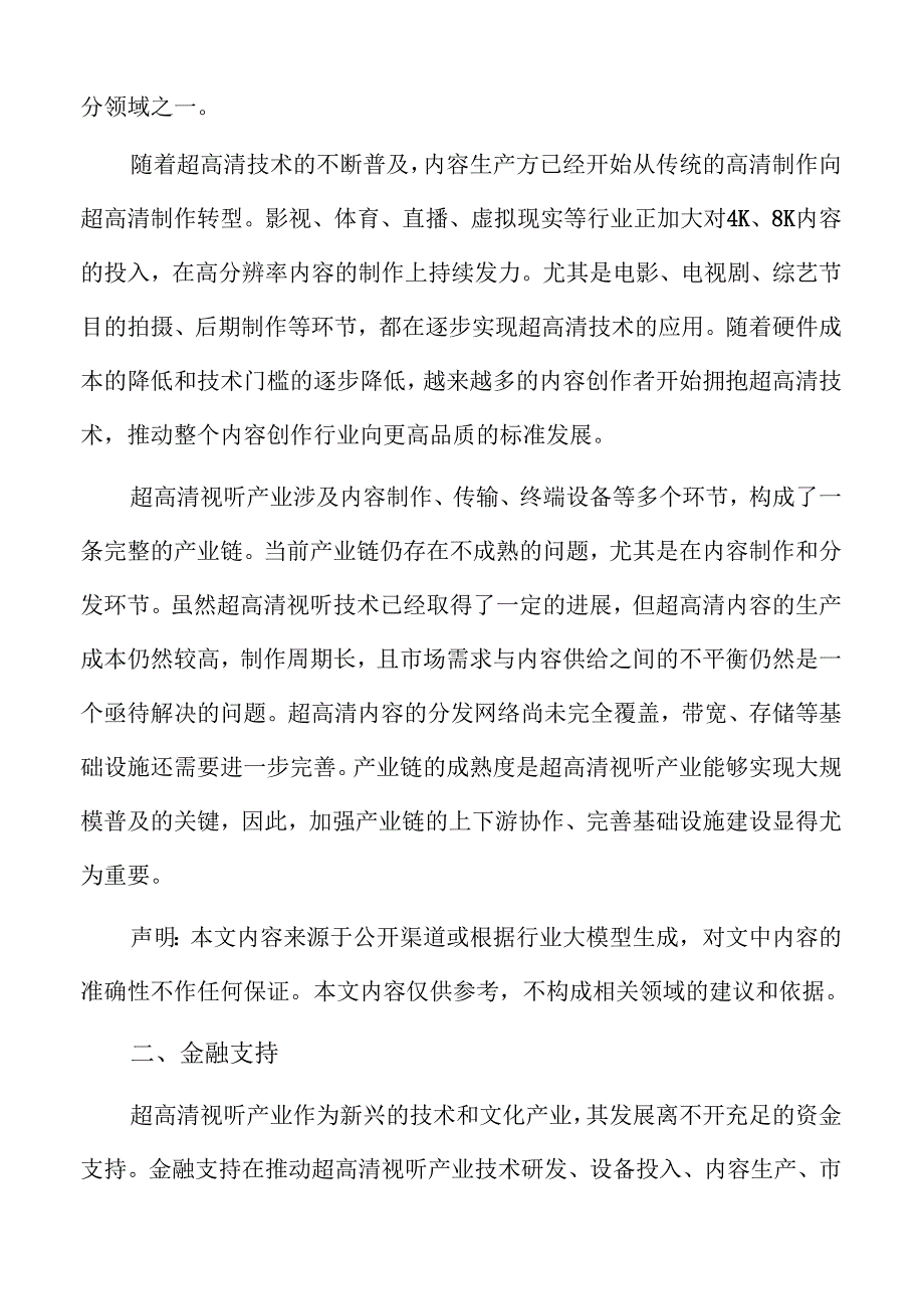 超高清视听产业金融支持实施方案.docx_第2页