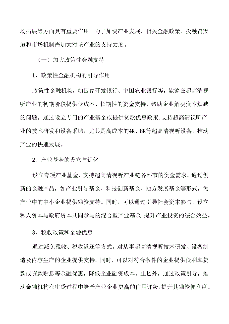 超高清视听产业金融支持实施方案.docx_第3页