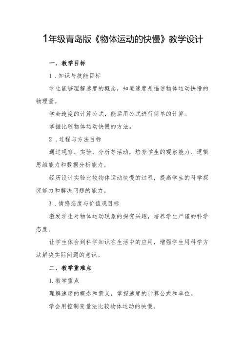 四年级青岛版《物体运动的快慢》教学设计.docx