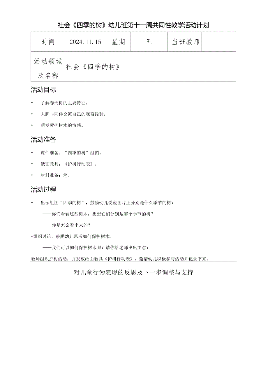 社会《四季的树》幼儿班第十一周共同性教学活动计划.docx_第1页
