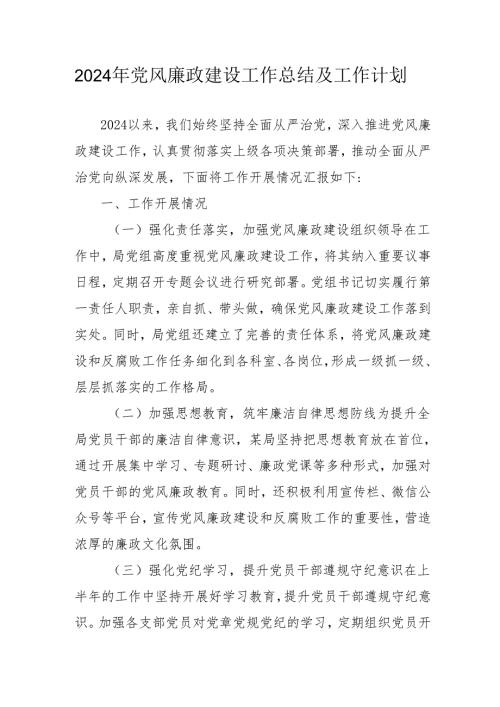 2024年央企《党风廉政建设》工作总结及2025年工作计划合计3份.docx