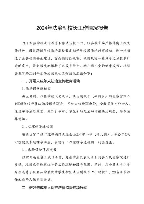 2024年县教育局关于法治副校长工作情况汇报五篇.docx