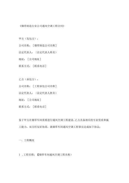 烟草制造行业公司通风空调工程合同.docx