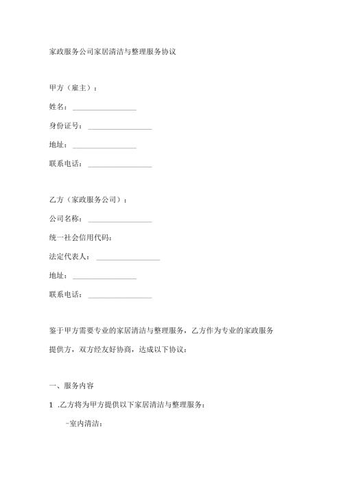 家政服务公司家居清洁与整理服务协议.docx