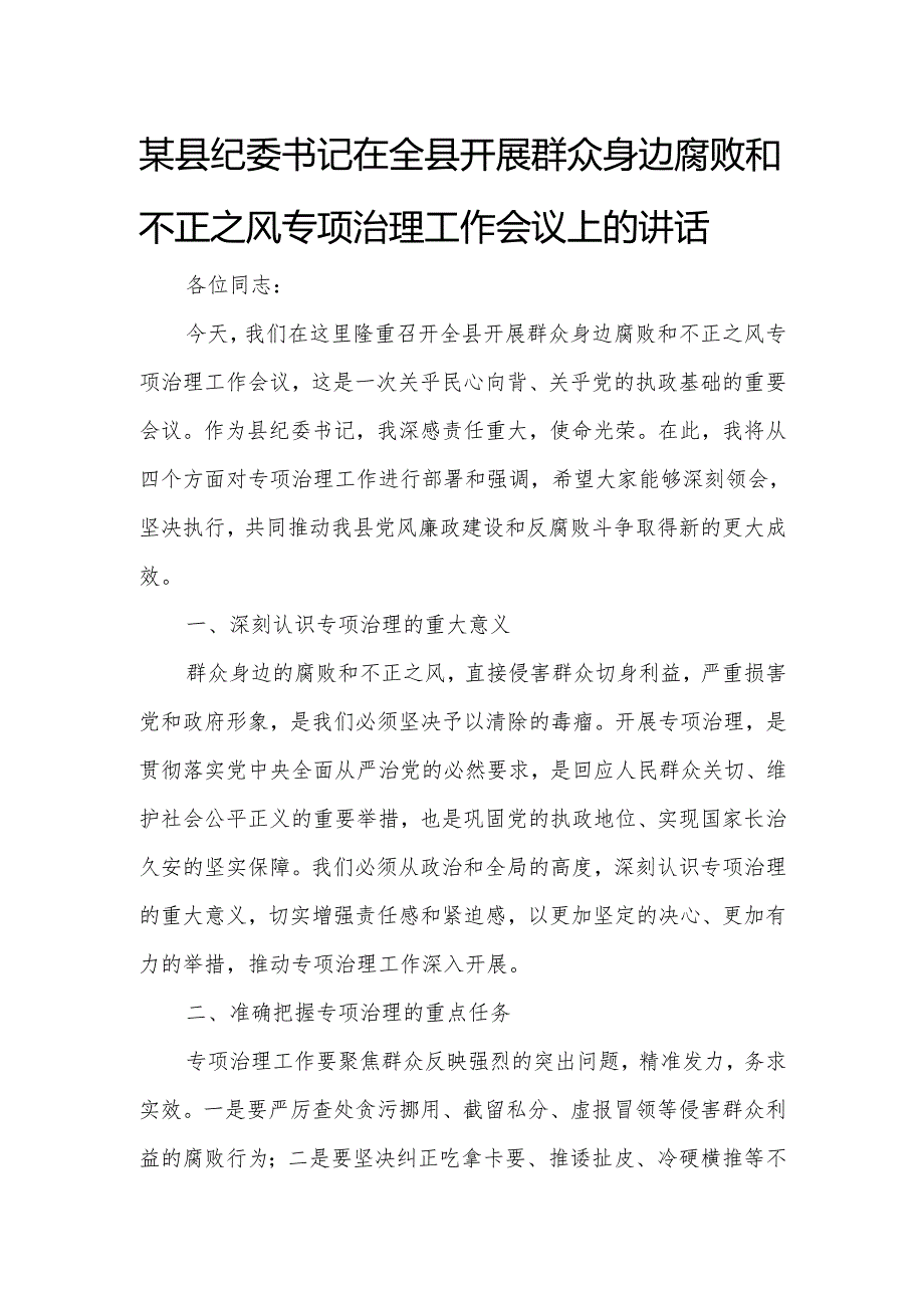 某县纪委书记在全县开展群众身边腐败和不正之风专项治理工作会议上的讲话.docx_第1页
