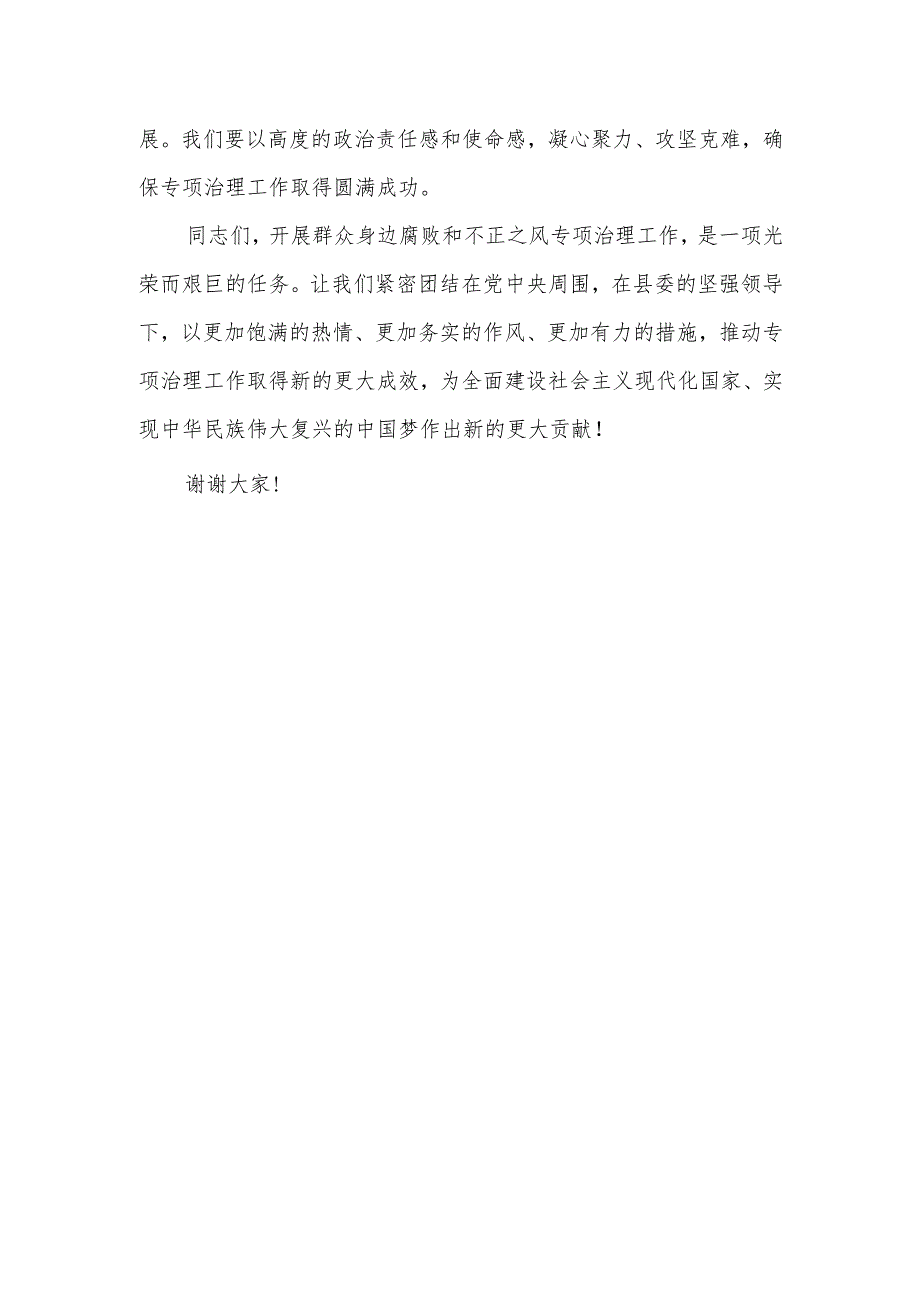 某县纪委书记在全县开展群众身边腐败和不正之风专项治理工作会议上的讲话.docx_第3页