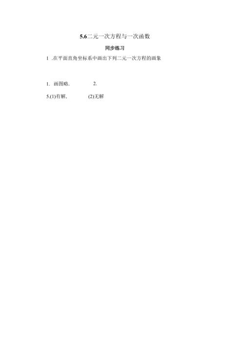 5.6《二元一次方程与一次函数》.docx