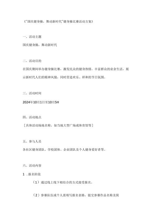国庆健身操舞动新时代健身操比赛活动方案.docx