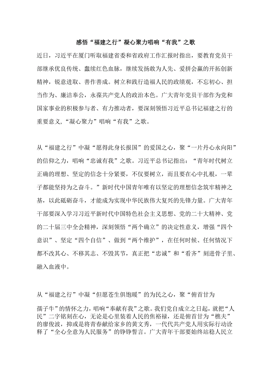 2024感悟“福建之行” 凝心聚力唱响“有我”之歌.docx_第1页