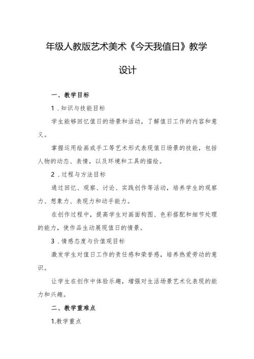 四年级人教版艺术美术《今天我值日》教学设计.docx