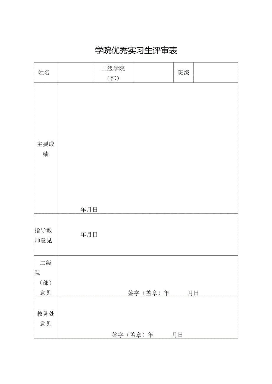 学院实习生评审表.docx_第1页