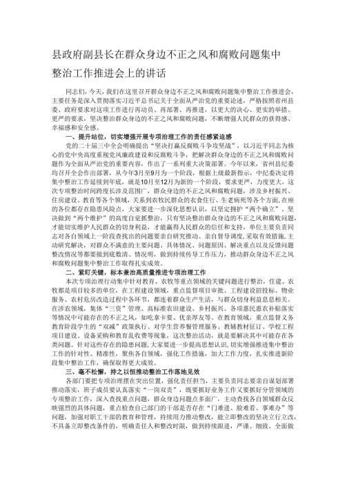 县政府副县长在群众身边不正之风和腐败问题集中整治工作推进会上的讲话.docx