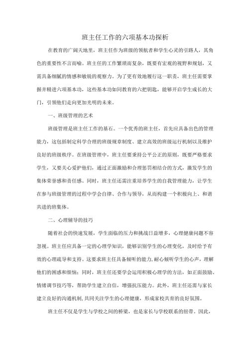 班主任工作的六项基本功探析.docx