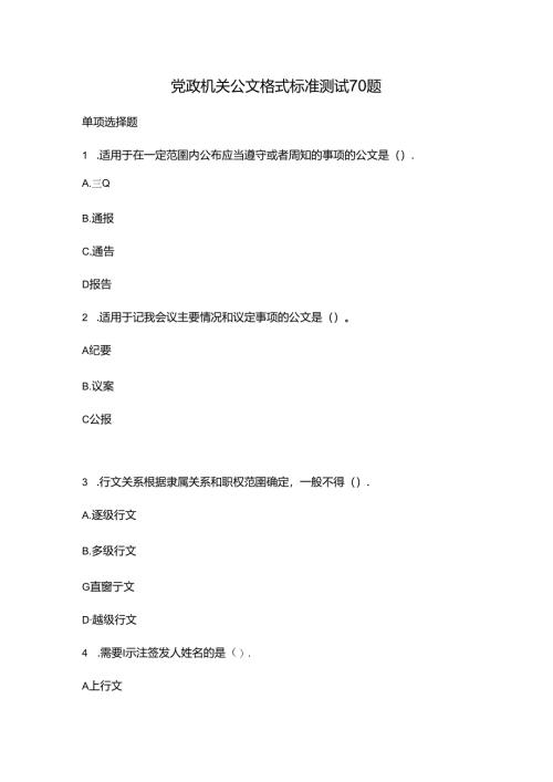 党政机关公文格式标准测试70题.docx