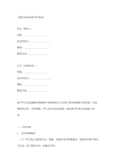 银行企业电商合作协议.docx