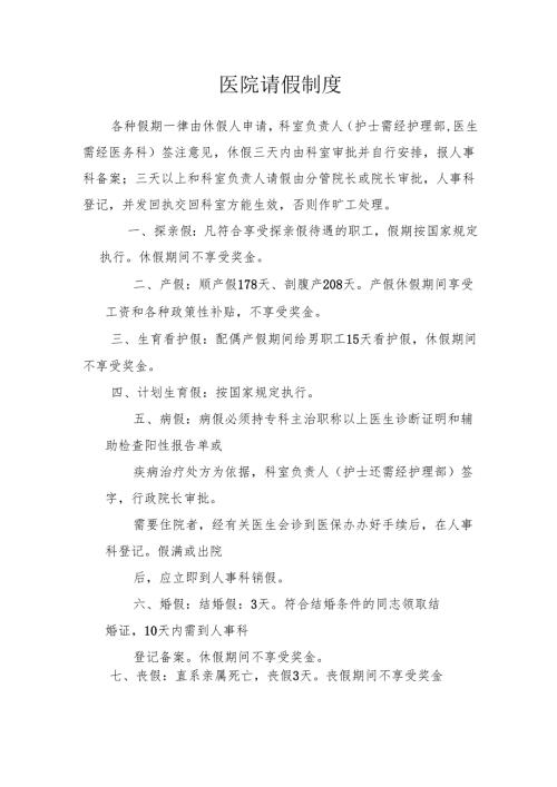 医院请假制度.docx