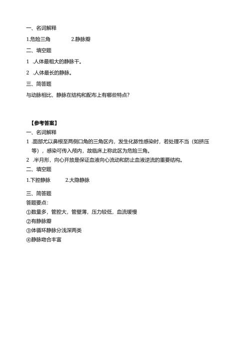 《老年人生理结构与机能》静脉习题.docx