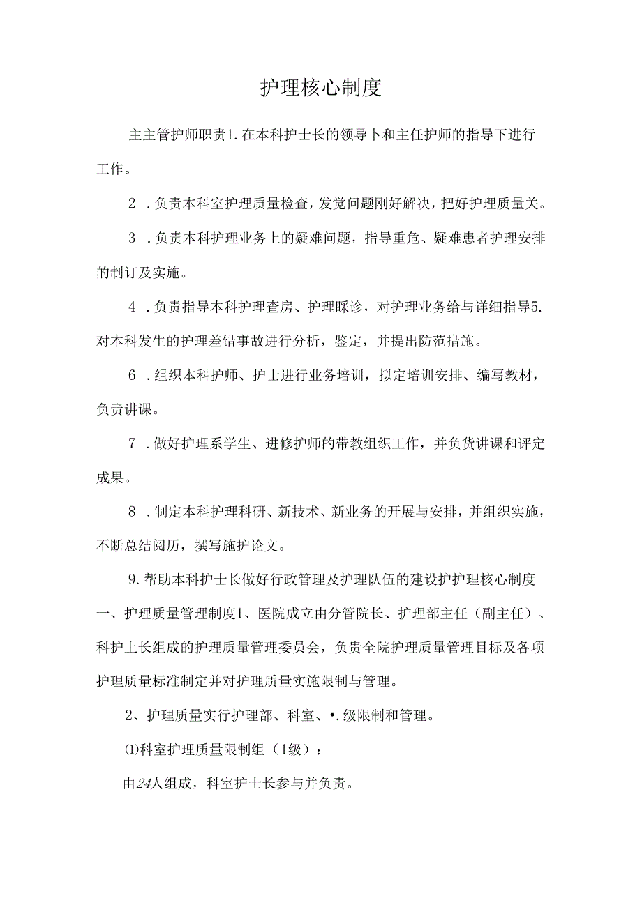 护 理 核 心 制 度.docx_第1页