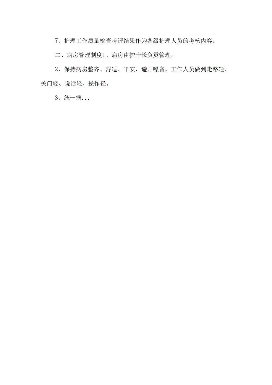 护 理 核 心 制 度.docx_第3页