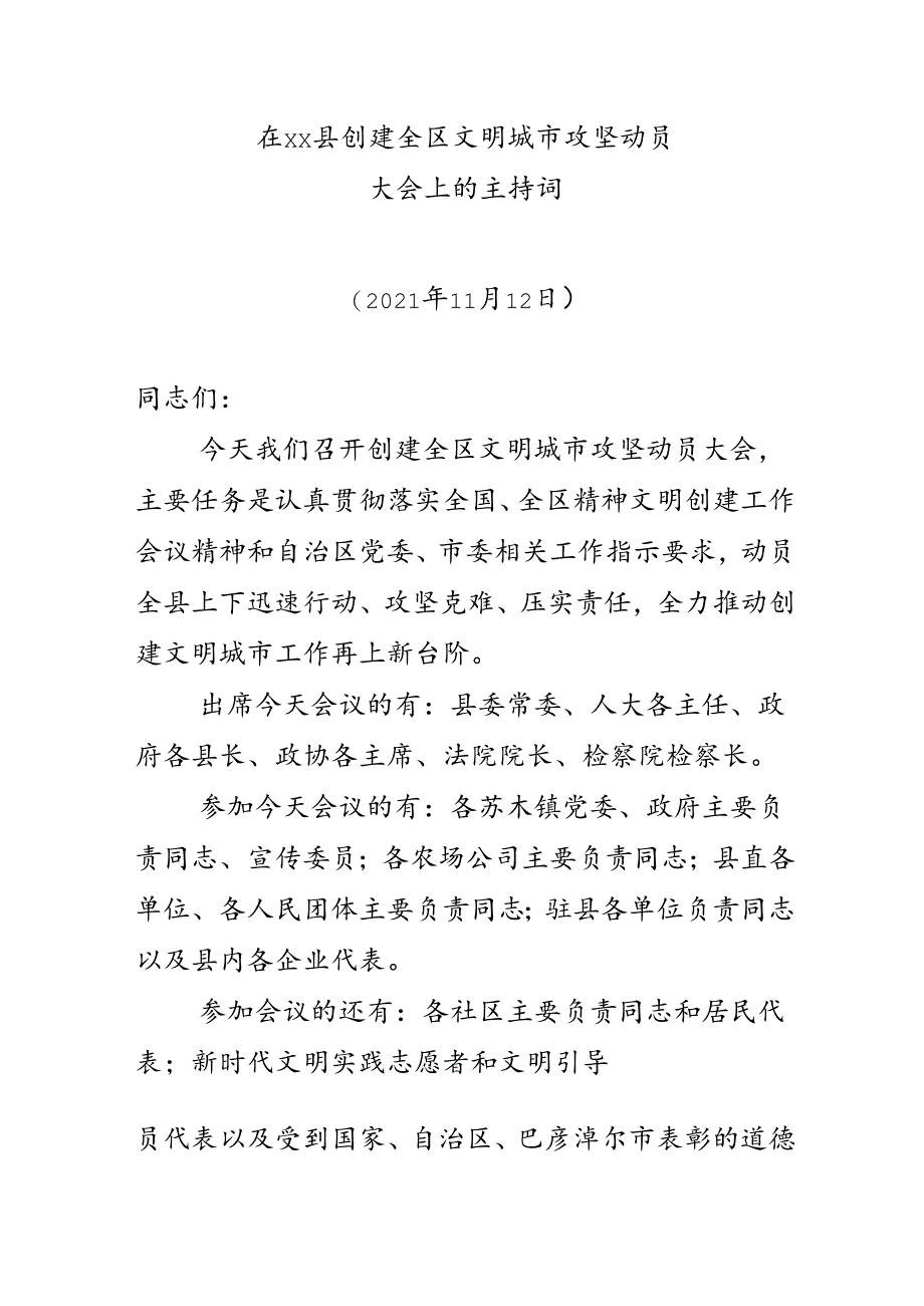 在创建全区文明城市动员大会上的主持词12.16.docx_第1页