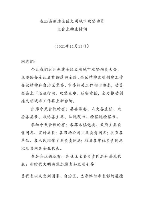在创建全区文明城市动员大会上的主持词12.16.docx