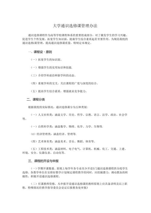 大学通识选修课管理办法.docx