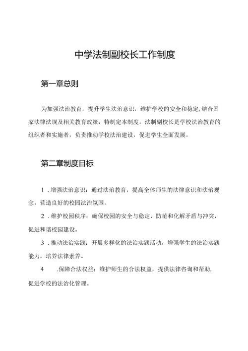 中学法制副校长工作制度.docx