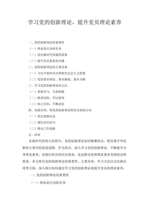 学习党的创新理论 提升党员理论素养.docx