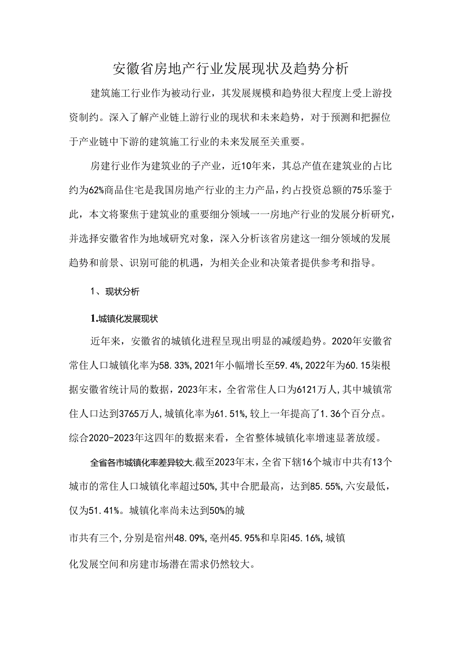 安徽省房地产行业发展现状及趋势分析.docx_第1页