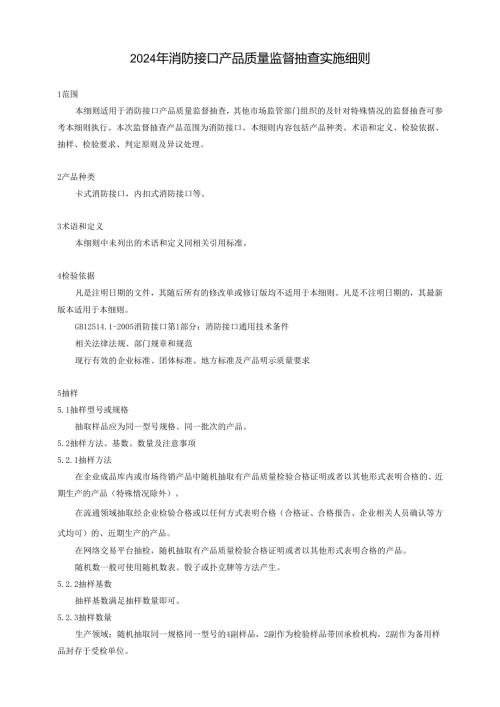 消防接口产品质量广西监督抽查实施细则.docx