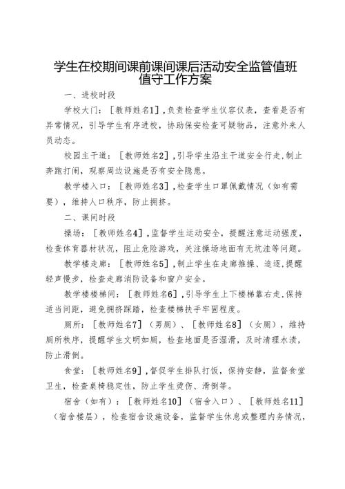 学生在校期间课前课间课后活动安全监管值班值守工作方案.docx