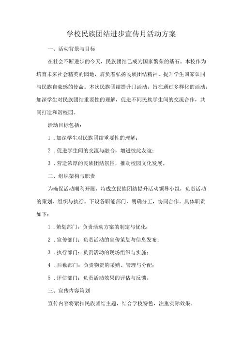 学校民族团结进步宣传月活动方案.docx