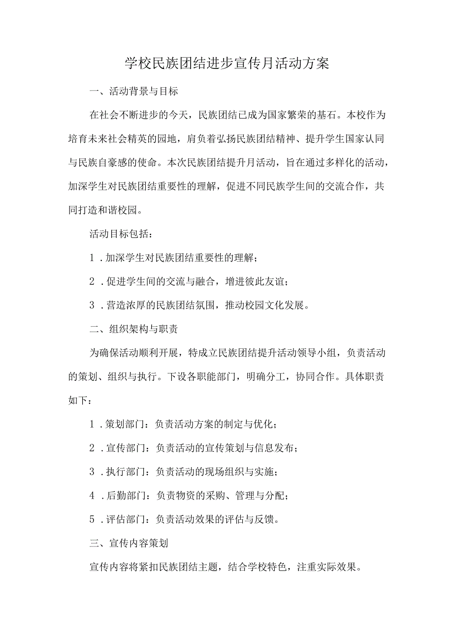 学校民族团结进步宣传月活动方案.docx_第1页
