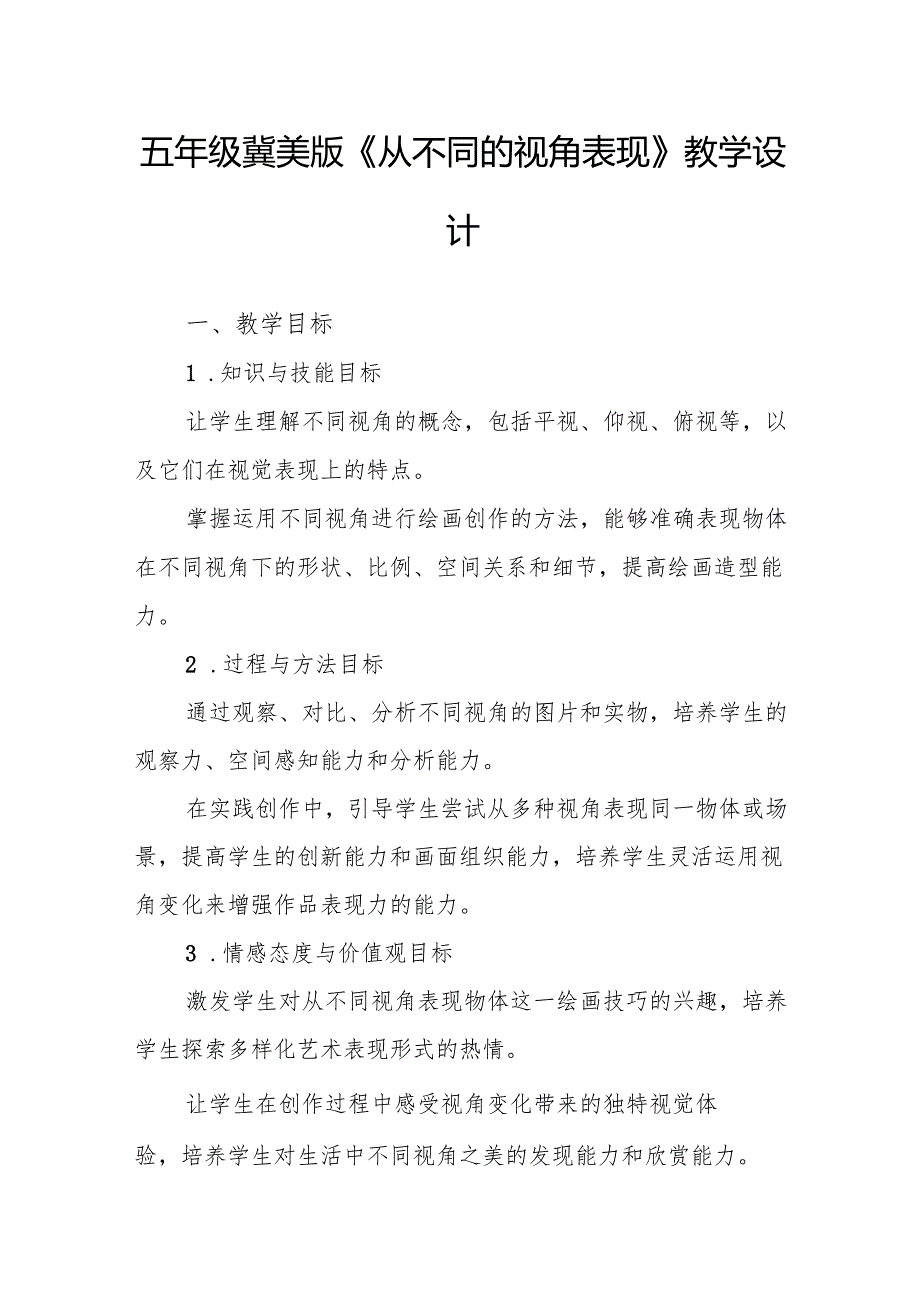 五年级冀美版《从不同的视角表现》教学设计.docx_第1页