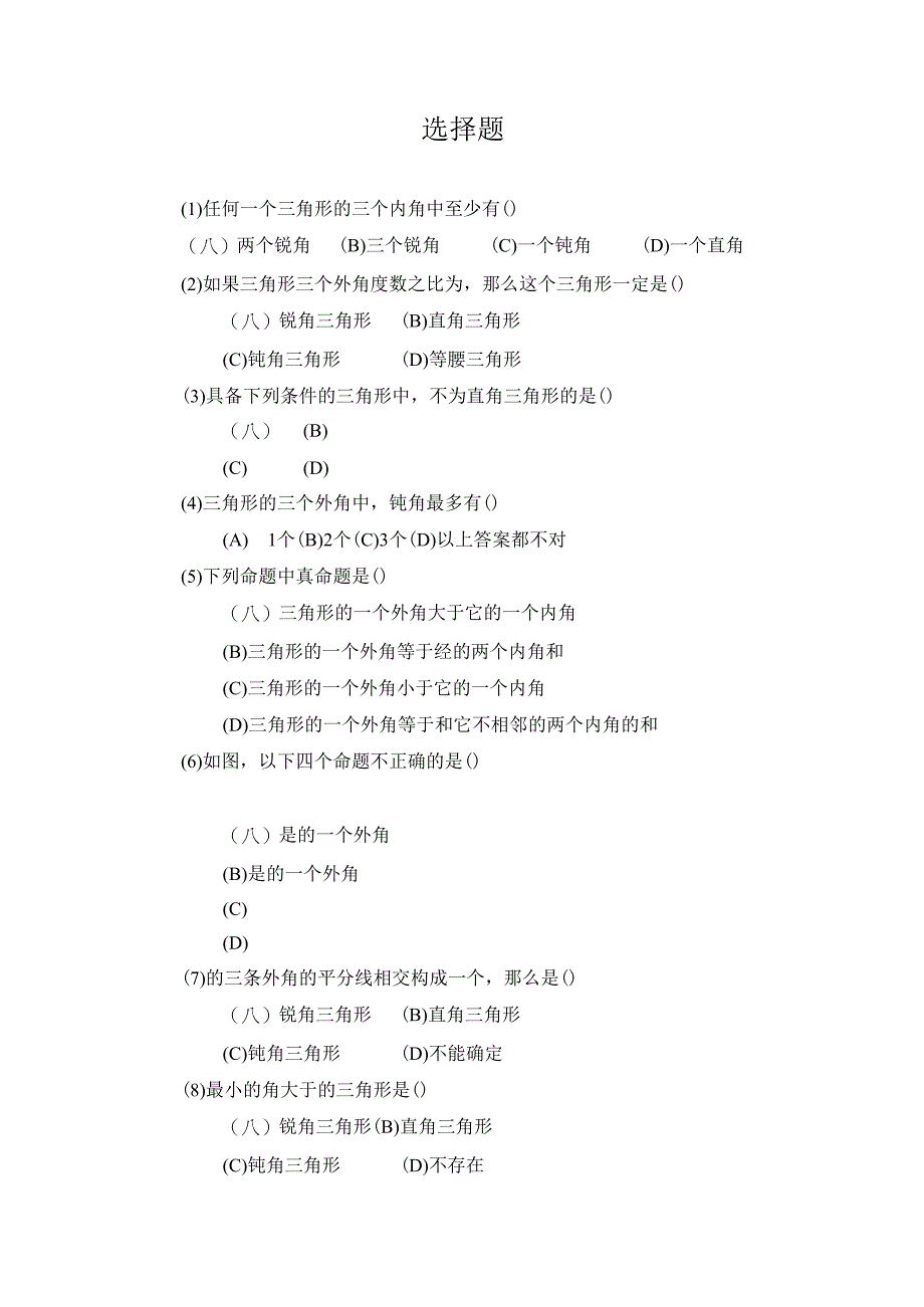 11.2 《与三角形有关的角》选择题.docx_第1页