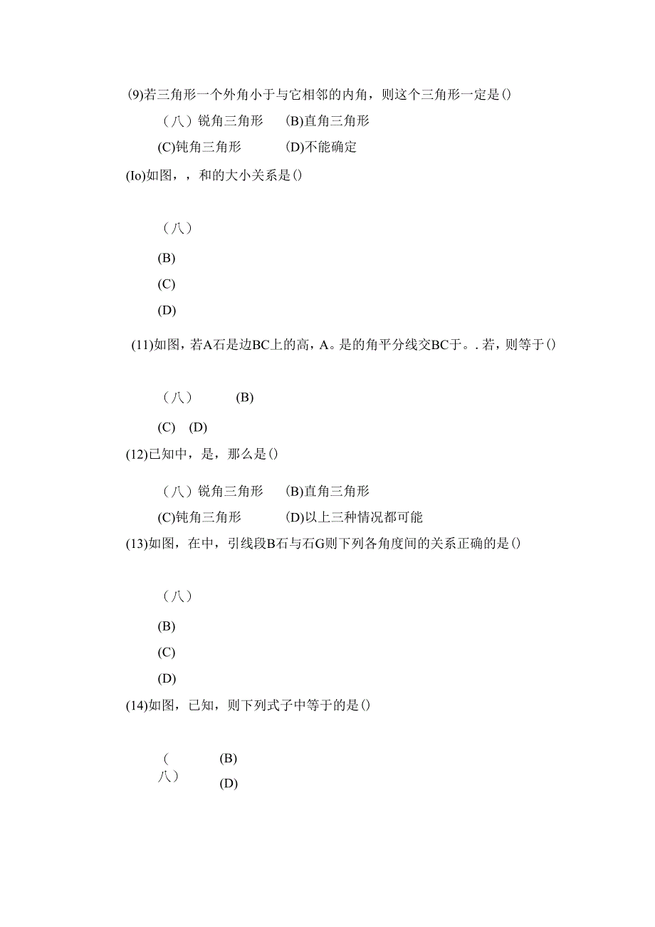 11.2 《与三角形有关的角》选择题.docx_第2页