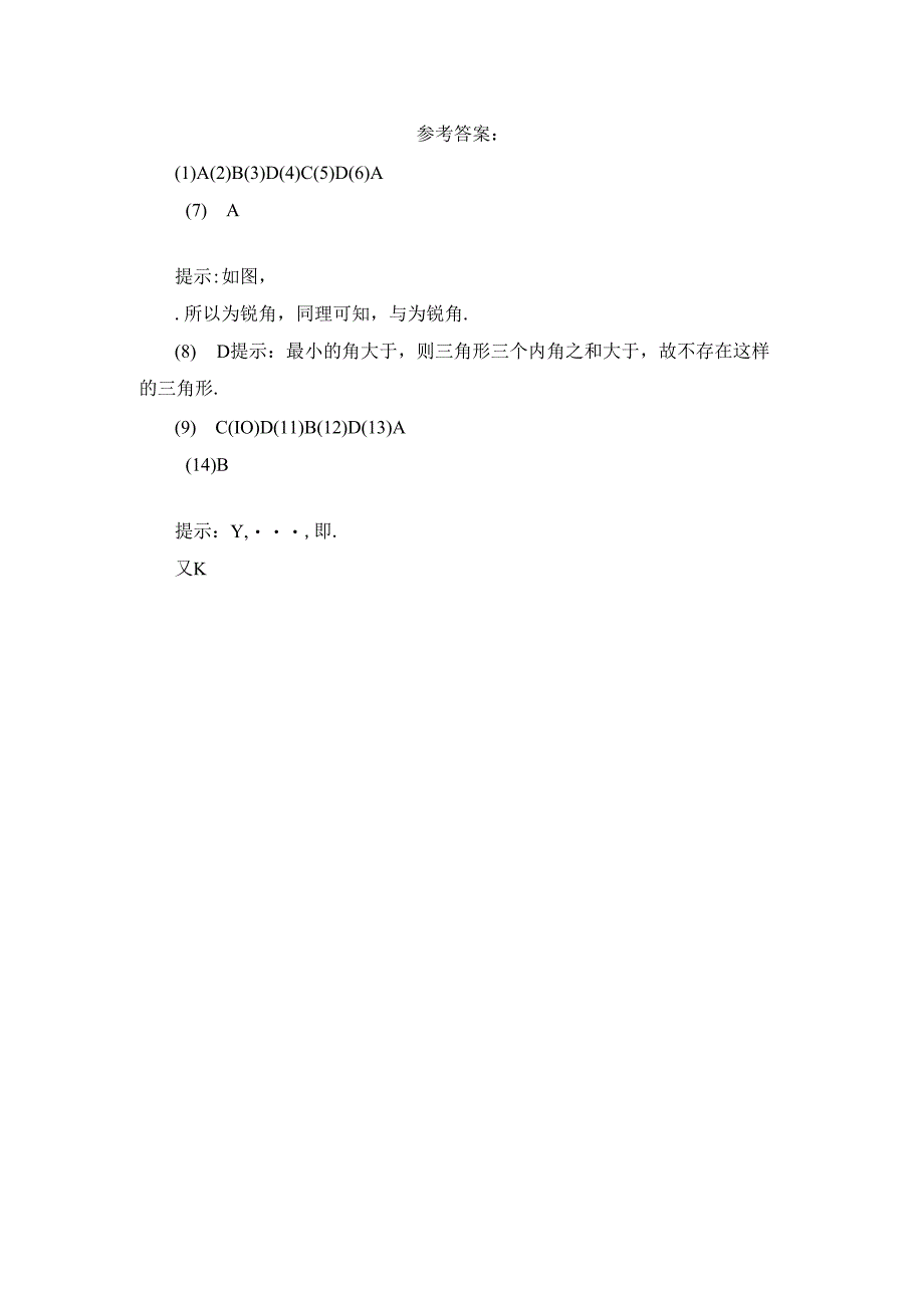 11.2 《与三角形有关的角》选择题.docx_第3页