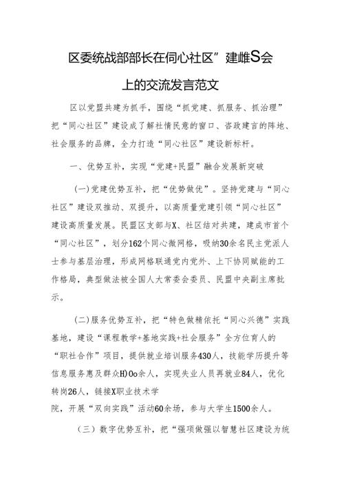 区委统战部部长在“同心社区”建设推进会上的交流发言范文.docx