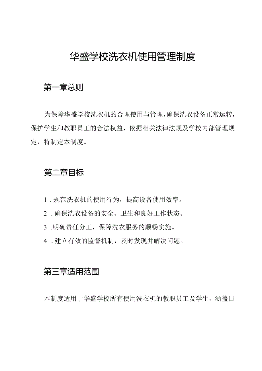 华盛学校洗衣机使用管理制度.docx_第1页
