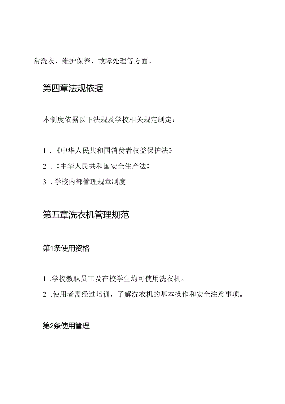 华盛学校洗衣机使用管理制度.docx_第2页