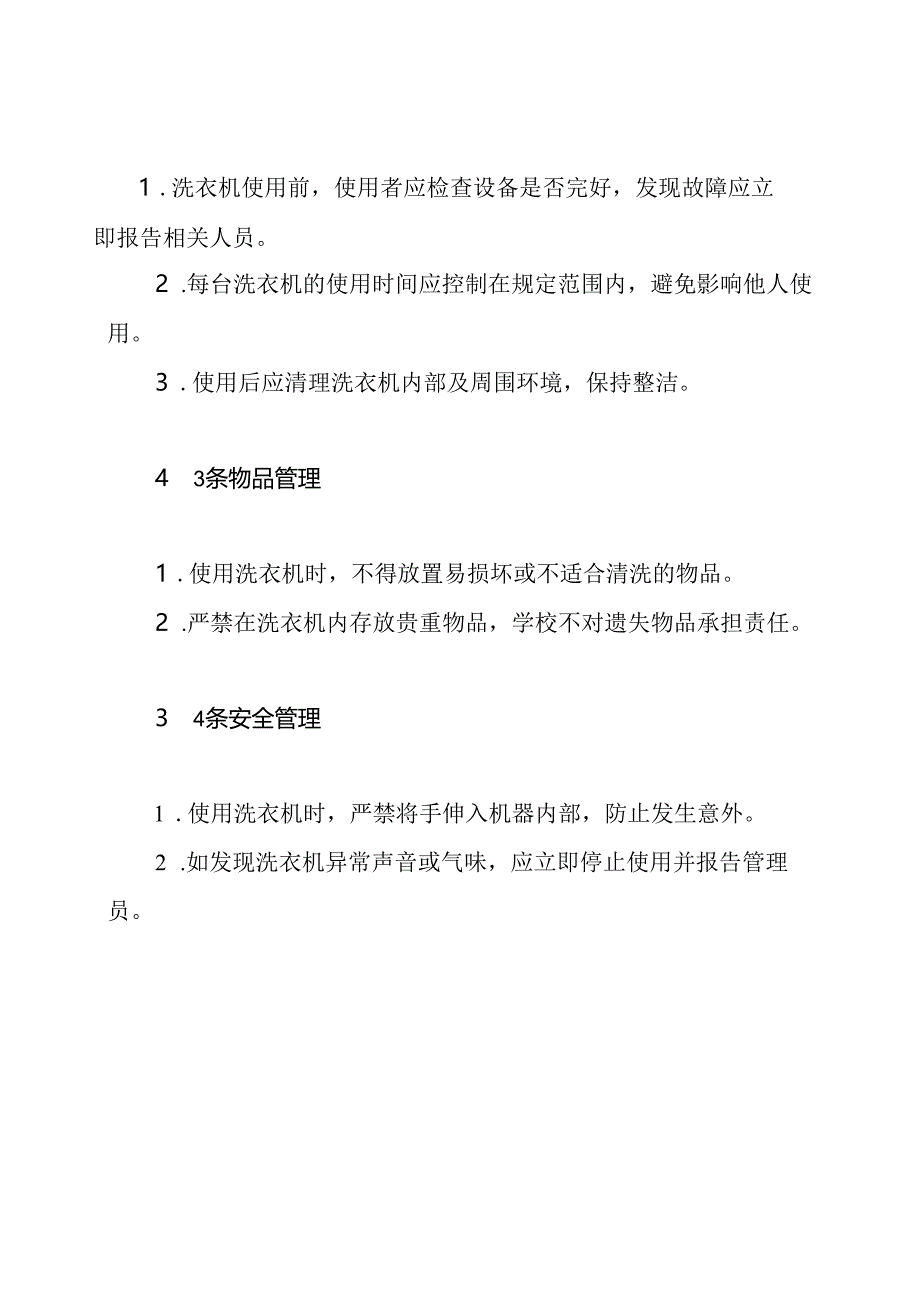 华盛学校洗衣机使用管理制度.docx_第3页