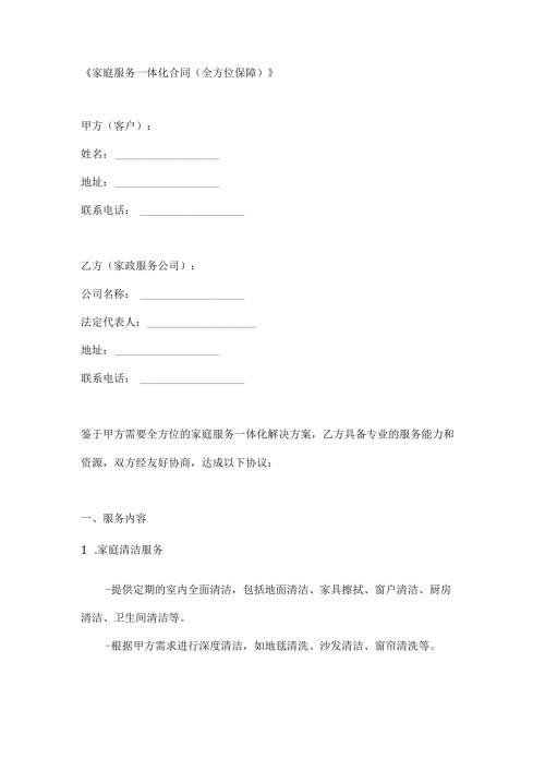 家庭服务一体化合同（全方位保障）.docx