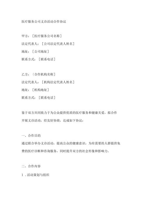 医疗服务公司义诊活动合作协议.docx