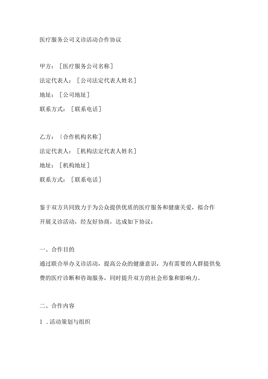 医疗服务公司义诊活动合作协议.docx_第1页
