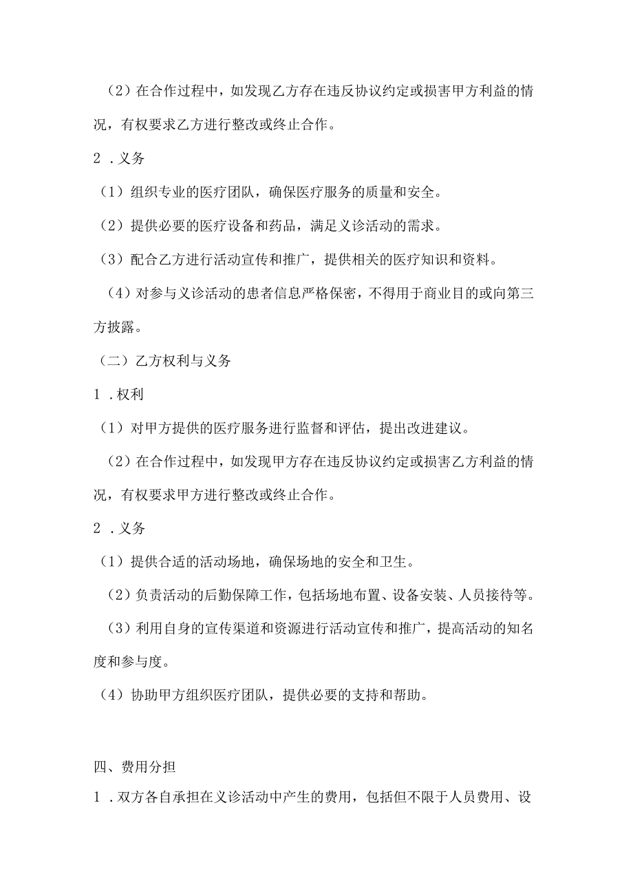 医疗服务公司义诊活动合作协议.docx_第3页