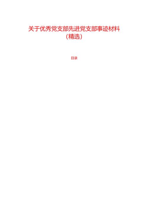 关于优秀党支部先进党支部事迹材料（精选）.docx