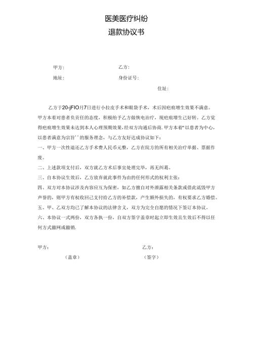 医美整形医疗纠纷退款协议书范本.docx
