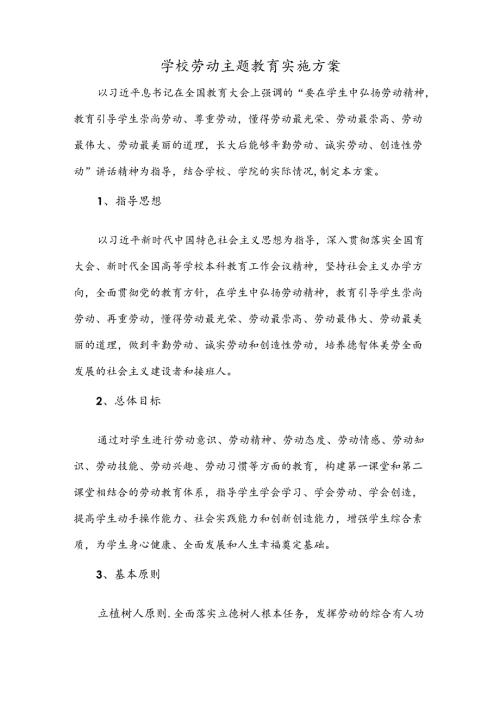 学校劳动主题教育实施方案.docx