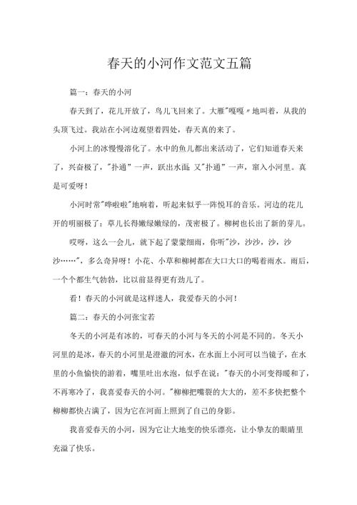 春天的小河作文范文五篇.docx